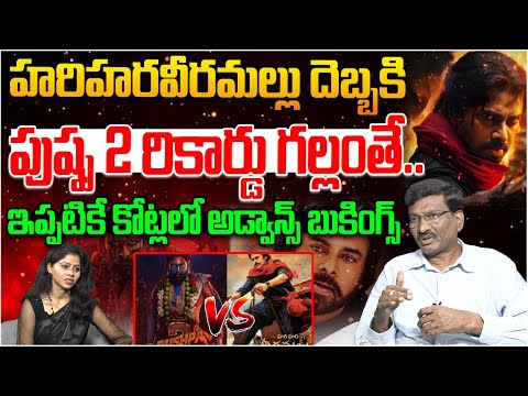 ఇప్పటికే కోట్లలో అడ్వాన్స్ బుకింగ్స్ | hari hara veeramallu movie advance bookings total collections