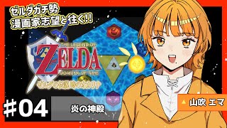【♯04ガチ勢実況】炎の神殿と兄弟の絆！ゼルダの伝説 時のオカリナ【漫画家志望Vチューバー】