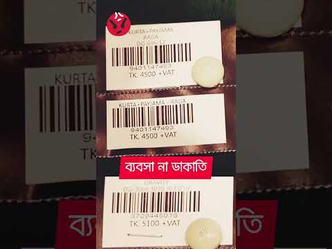 ব্যবসা না ডাকাতি?