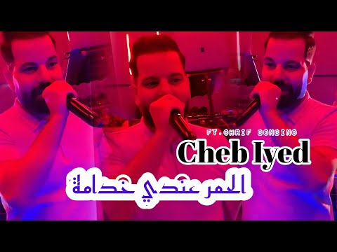 Cheb Iyad 2025 - Andi L’ahmra Khedama عندي الحمر خدامة Ft Chrif Bambino - Rai Jdide 2025