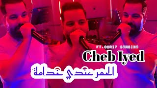 Cheb Iyad 2025 - Andi L’ahmra Khedama عندي الحمر خدامة Ft Chrif Bambino - Rai Jdide 2025