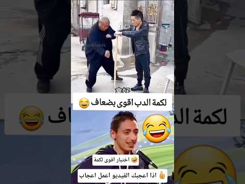 اللكمة الصينيه مالها حل 😂 #funny #abu_qais24 #shorts