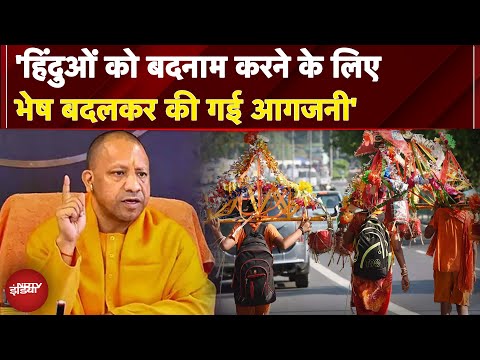 Kanwar Yatra: हिंदुओं को बदनाम करने के लिए भेष बदलकर की गई आगजनी- CM Yogi | NDTV India