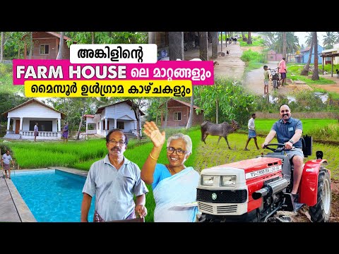 അങ്കിളിൻ്റെ FARM  HOUSE ലെ മാറ്റങ്ങളും മൈസൂർ ഉൾഗ്രാമ  കാഴ്ചകളും | FARM HOUSE IN Mysore