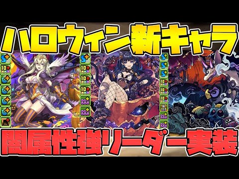 ハロウィン新キャラ性能解説！ネレ実装！イレーヌ実装！アマコズミ実装！【パズドラ】