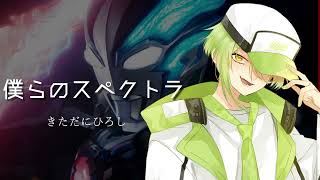 【 VTuber 】 僕らのスペクトラ TVsize / きただにひろし 【 歌ってみた 】