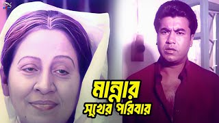 মান্নার সুখের পরিবার | Bangla Movie Scene | Manna | Moushumi | Amit Hasan | Humayun Faridi