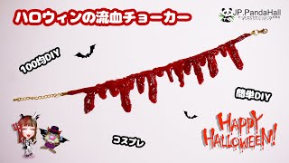 【#7 PandaHall(パンダホール)Review】簡単！グルーガンとマニキュアでハロウィンコスプレにぴったりな流血チョーカーの作り方【
