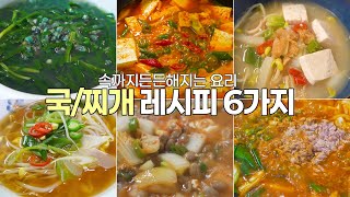 국 끓이는 고민은 이제 끝! 다양한 국/찌개 종류 6가지 레시피