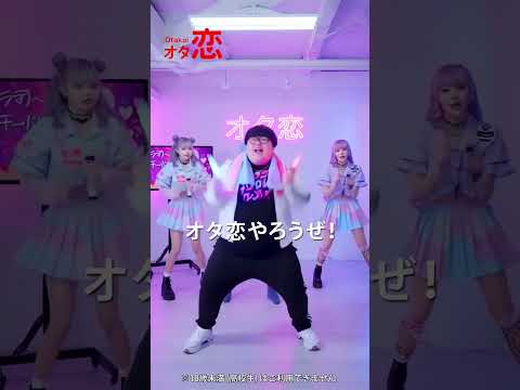 【マッチングアプリ オタ恋】恋もダンスも全力！アイドル編
