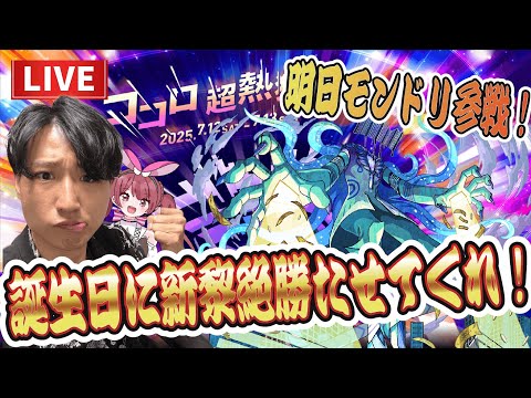 【モンストLIVE】今日は誕生日！モンドリは明日参戦！新黎絶『プロポバテ』をシフトで勝って明日の宴を思う存分楽しみたい！【ルイ】