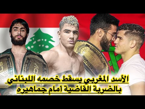 عاجل،منذ قليل المقاتل المغربي محمد الكرافس يسقط خصمه اللبناني بالضربة القاضية بعدما إستفزه قبل النزا
