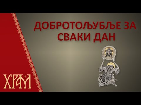 Добротољубље за 14. септембар