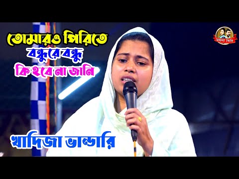 তোমারও পিরিতে বন্ধুরে বন্ধু কি হবে না জানি🎧খাদিজা ভান্ডারী-khadija vandari - 2024