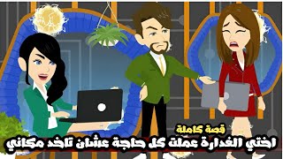 اختي الغدارة بتعمل كل حاجة عشان تاخد مكاني | قصة كاملة
