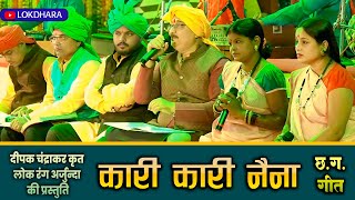 Kari Kari Naina | कारी कारी नैना | छ.ग. गीत | लोक रंग अर्जुन्दा |