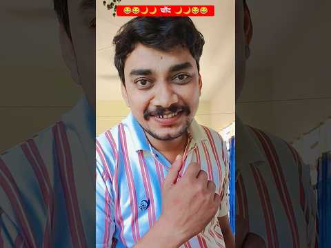 जिंदगी का चाँद 🌙🌙 😂 #trending #like #chand #jindgi #life #comedy #funny #virel #share