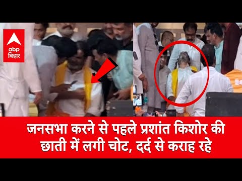 जनसभा से पहले Prashant Kishor की छाती में लगी जोर से चोट, दर्द से कराह रहे...