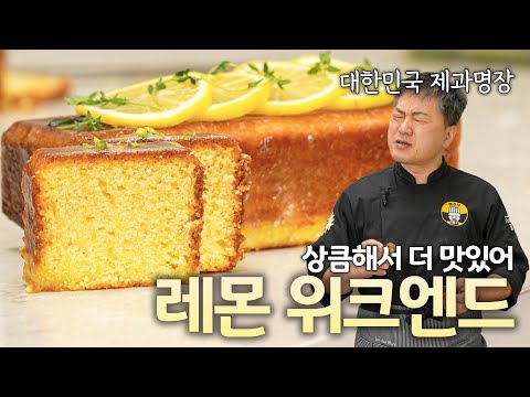 무더운 여름날 입맛 살려줄 상큼한 레몬 위크엔드 케이크 🍋