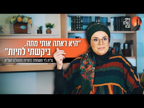"היא ראתה אותי מתה. ביקשתי לחיות": גלית לוי משתפת בחוויות מהעולם העליון