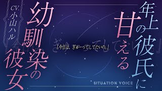 【あまあま】年上の彼氏に甘える幼馴染の彼女　「今日は、ぎゅーってしてたいの。」 小山ハル【シチュボ】