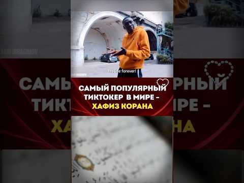 Самый популярный тиктокер в мире - Хафиз Корана, мусульманин