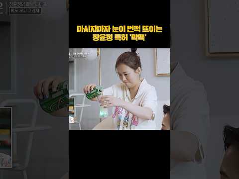 진짜 맛있다는 장윤정의 '막맥' #shorts