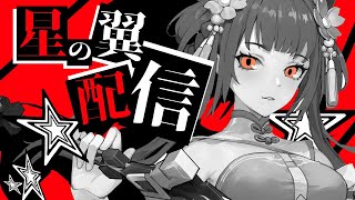 #112【S10シーズン  】【#星之翼 】【#星の翼】起きた。おやすみ。【バ美肉Vtuber実況】