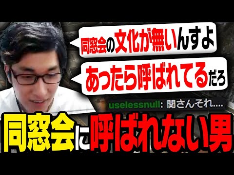 関が語る、同窓会に呼ばれない理由【ApexLegends】