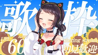 【#歌枠】初見さん大歓迎！高評価60目指して歌う🎤【和崎あこ/Vtuber】