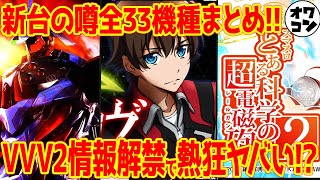 【新台の噂】あの新台がまさかの4万台導入!?新機種情報も続々!!【2025年9月版】