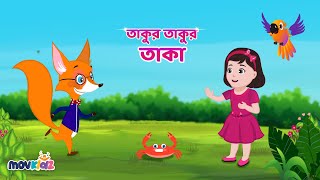 তাকুর তাকুর তাকা | Takur Takur Taka | Bangla Cartoon | Bengali Nursery Rhymes for Kids I Movkidz