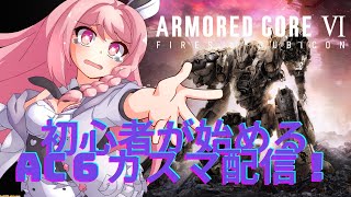 【アーマードコア6】AC6初心者のPS版探求心を減らさないカスマ配信！初見大歓迎！！！概要欄必読初見歓迎！【＃Vtuber】