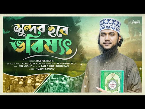 সুন্দর হবে ভবিষ্যৎ | New Bangla Islamic Song | Rabiul Karim