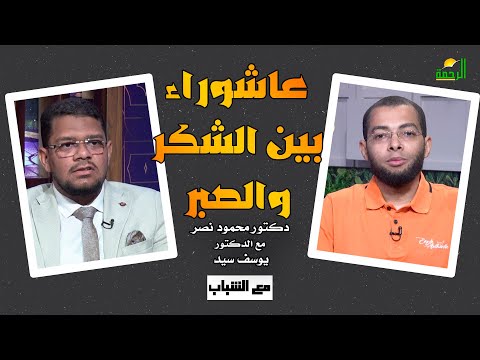🌙✨ عاشوراء بين الشكر والصبر | حوار قيم مع د. محمود نصر