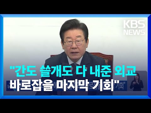 이재명, 기시다 방한에 “대일굴종외교 바로잡을 마지막 기회” / KBS  2023.05.07.