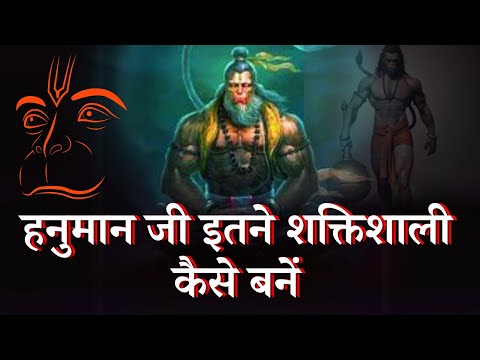 आखिर कहां से मिली हनुमान जी को इतनी शक्तियां। Power of Hanuman Ji, Story of Bajrangbali