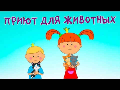 ПРЕМЬЕРА! Жила-была Царевна — Приют для животных 💔 Добрый мультфильм для всей семьи
