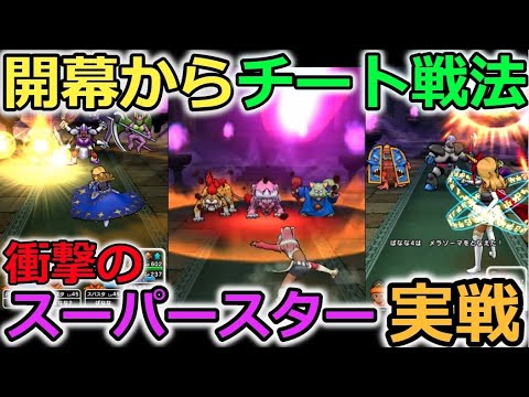 【ドラクエウォーク】スーパースター実戦投入したら開幕からチートすぎてやばいｗｗｗｗｗｗｗｗｗｗｗｗｗ