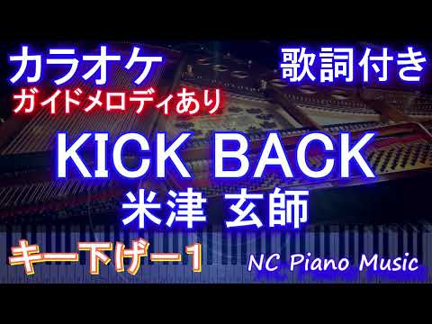 【カラオケキー下げ-1】KICK BACK / 米津 玄師【ガイドメロディあり 歌詞 ピアノ ハモリ付き フル full】音程バー（オフボーカル 別動畫）『チェンソーマン』OPテーマ