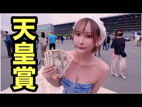 【天皇賞・秋2024】借金地獄...人の札束で競馬をしました