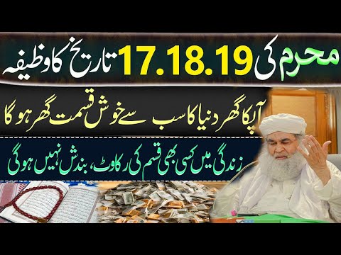 Muharram ke 17,18 or 19 ka wazifa | Zindagi Se Tamam Rukawat khatam Ho Jaye Gi | Muharram ka wazifa