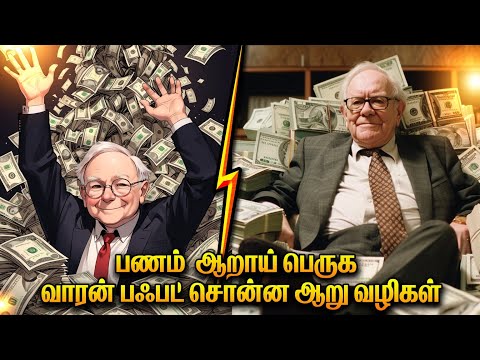 💡 Top 6 Ideas from Warren Buffett | 94 வயதில் வாரன் பஃபெட் பகிர்ந்த உண்மைகள்