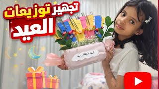 تعالو سوا نجهز توزيعات العيد 