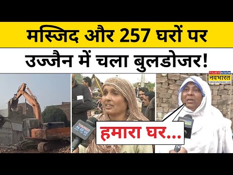 Ujjain Bulldozer Action : उज्जैन में ताबड़तोड़ चला बुलडोजर तो क्या बोले लोग ? Hindi News | Top News