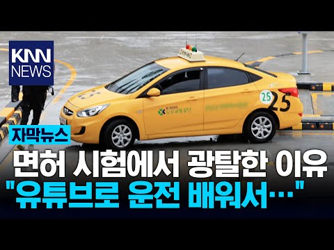 돈 아끼려 유튜브로 운전 연습했는데 시험 광탈 / KNN