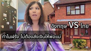 เพราะอะไร ทำไมฝรั่ง ถึงไม่ต้องทำงานส่งเงิน เลี้ยงดูพ่อแม่ เหมือนคนไทย 