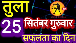 तुला राशि । सफलता का दिन । दिनांक 25 सितंबर गुरुवार । कमलेश शर्मा 