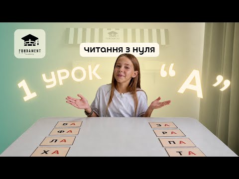 ЧИТАННЯ З НУЛЯ | УРОК #1 «А».