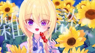 【雑談】好きな季節は過ぎるのが早い…けど夏はまだまだ終わらない！🍉【皇黄リリエ】